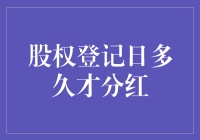 股权登记日与分红的秘密