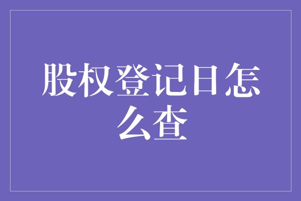 股权登记日怎么查