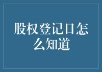 股权登记日？别逗了，那玩意儿我怎么可能知道！