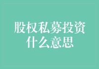 股权私募投资：你买的是老板的椅子还是老板的愁眉苦脸？