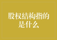 股权结构：企业治理的基石——构建高效、透明、多元化的股东结构