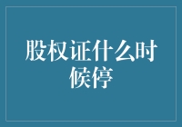 股权证停用：股票市场的退出机制与投资者权益保障