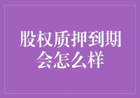 股权质押到期后的法律后果与应对策略