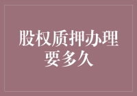 股权质押办理要多久？请等我从股市中借出答案