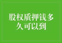 股权质押后钱到底多久能到账？一篇让你看懂的深度解析！