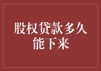 股权贷款多久能下来？或许你得先学会走路！