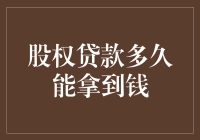 股权贷款：你多久能拿到钱？不如先问问月亮几时能吃面包吧