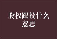 股权跟投：小资金撬动大梦想的机会