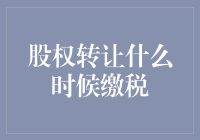 股权转让缴税指南：如何合法避免成为税务小能手