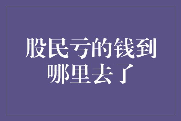 股民亏的钱到哪里去了