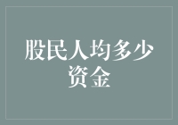 股民的人均资金究竟是多少？