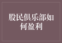 股民俱乐部：从知识分享到盈利模式的创新探索