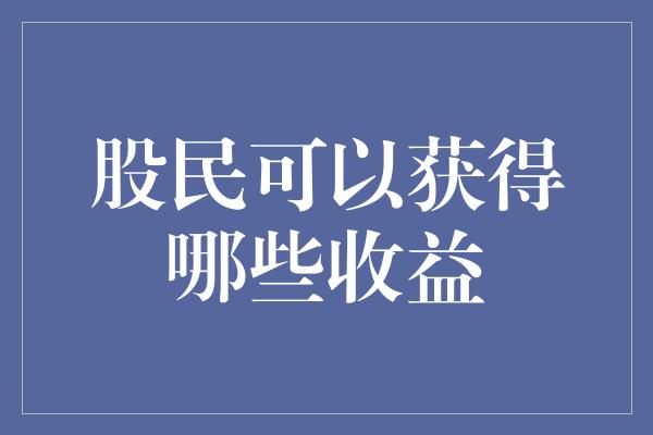 股民可以获得哪些收益