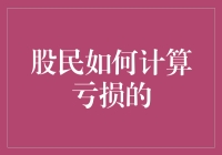 股民如何科学计算亏损：避免情感干扰，理性应对市场波动