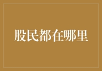 股民都在哪里？——寻觅股市的隐秘角落