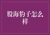 股海豹子怎么样：海豹们的新职业选择