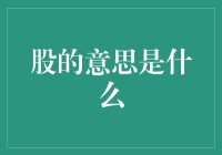 股的意思是什么？我来给你科普一下！