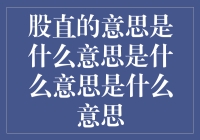 股市直上云霄？还是直下地狱？股直的意思是啥呀？