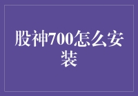 股神700怎么安装？新手必看教程！