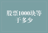 股票价值1000元人民币等于多少股？理解股票价值的本质与具体计算方法