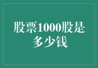 为什么你买的1000股股票总是让人摸不清底细？