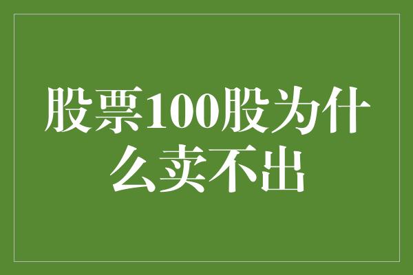 股票100股为什么卖不出