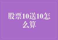 股票10送10的计算方法及其背后的市场影响