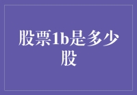 股票1b到底代表多少股？揭秘背后的数字奥秘！