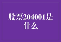 股票204001？别笑，这可能是未来的股票代码生成器