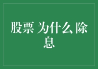 股票为何除息？揭秘市场背后的秘密