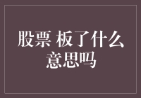 股票板了意味着什么？深度解读股票市场术语