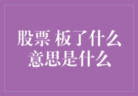 股票被板：市场情绪与交易策略的双重考量