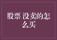 未售出股票的投资策略：如何有效地进行补仓操作