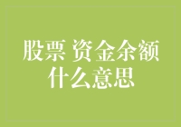 股市新手必备知识：揭秘资金余额的秘密