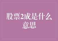 股票2成为何引人注目：解读投资领域的神秘数字