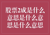 股票2成是什么意思？哦豁，原来是个百分比啊！