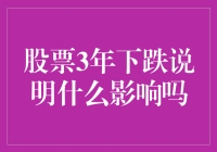 股票三年下跌？我告诉你，这可能是你投资生涯的一堂神助攻课