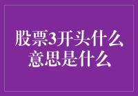 股票代码以3开头的含义解析：深市主板与创业板的股票识别