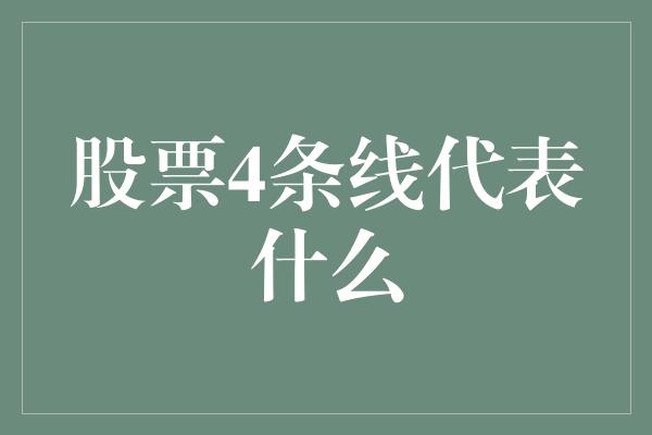 股票4条线代表什么