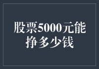 股票5000元能挣多少钱？别忘了计算器和一盒安定！