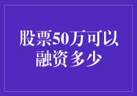 股票50万元市值可以融资多少：策略与分析