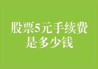 股票交易中的那些奇妙费用：5元手续费到底是多少？