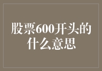 股市中的600究竟代表什么？揭秘背后的秘密！