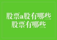 股市新手必看！A股市场有哪些股票？