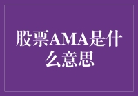 股票AMA：投资者互动的桥梁