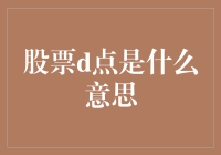 股票D点：市场转折点的启示与挑战