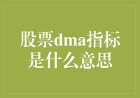 股票DMA指标：投资者的可靠指南