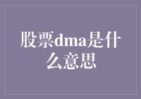 量化投资中的股票DMA：深度解析与应用