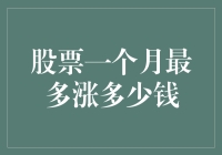 股票一个月涨幅的极限：探析理论与实际