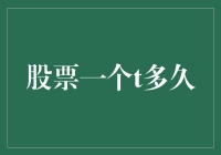 股票市场上的T+1交易机制：解析与探讨